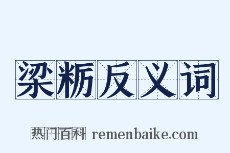 梁粝反义词是什么意思的图片